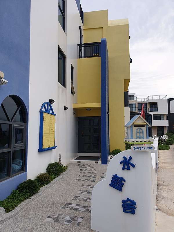 澎湖民宿 超推薦 水藍舍 房間優美老闆熱情親切 早上還有超人氣早點 配方師x生活x分享 痞客邦