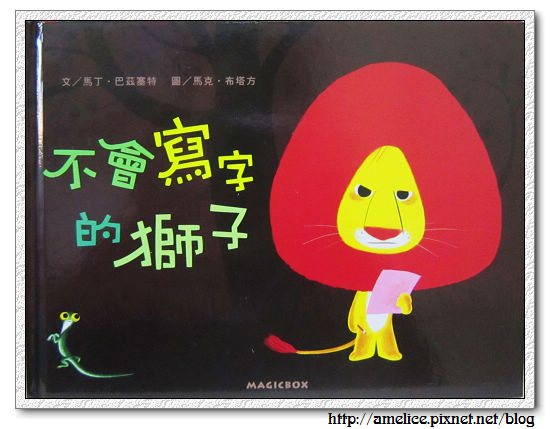 不會寫字的獅子001 不會寫字的獅子001