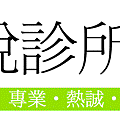 診所logo