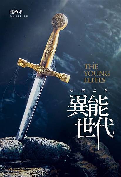 異能世代(1)：覺醒之路 The Young Elites