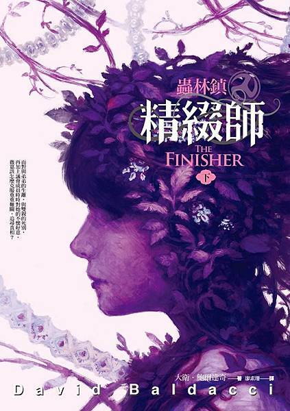 蟲林鎮1：精綴師(下) The Finisher