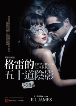 格雷的五十道陰影2：束縛 Fifty Shades Darker 