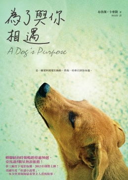 為了與你相遇 A Dog's Purpose