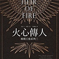 玻璃王座3-火心傳人