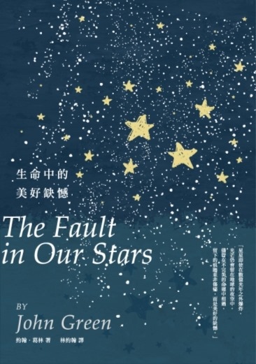 生命中的美好缺憾 The Fault in Our Stars