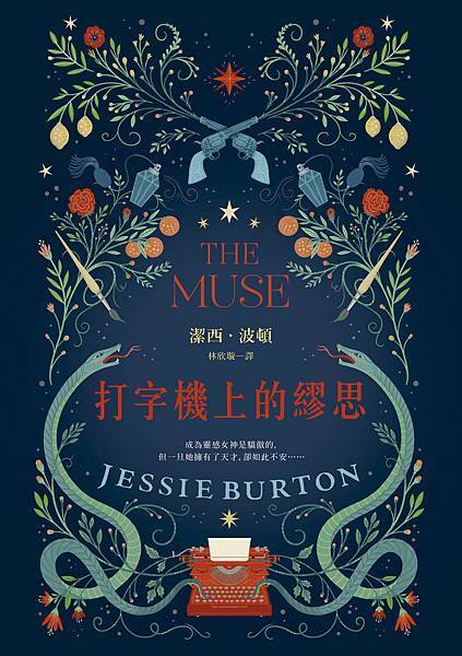 打字機上的繆思 The Muse 打字機上的繆思 The Muse