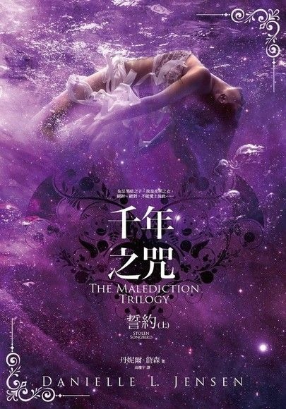 千年之咒:誓約(上) Stolen Songbird (The Malediction Trilogy #1) 千年之咒:誓約(上) Stolen Songbird (The Malediction Trilogy #1)