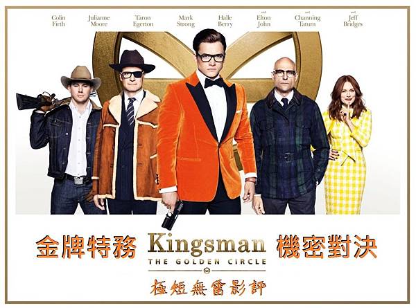 Kingsman:The Golden Circle 金牌特務:機密對決 Kingsman:The Golden Circle 金牌特務:機密對決