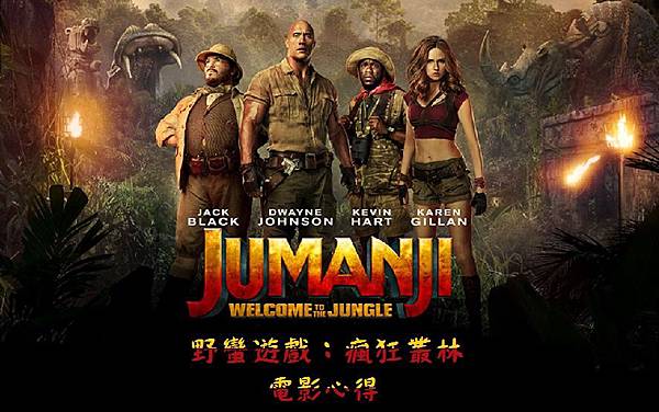 野蠻遊戲：瘋狂叢林 Jumanji: Welcome to the Jungle