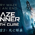 移動迷宮3：死亡解藥 Maze Runner: The Death Cure