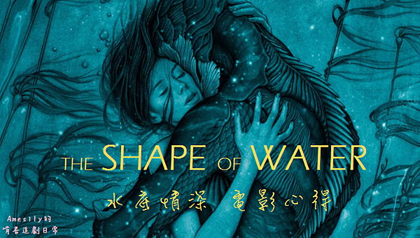 水底情深 The Shape of Water (2018)