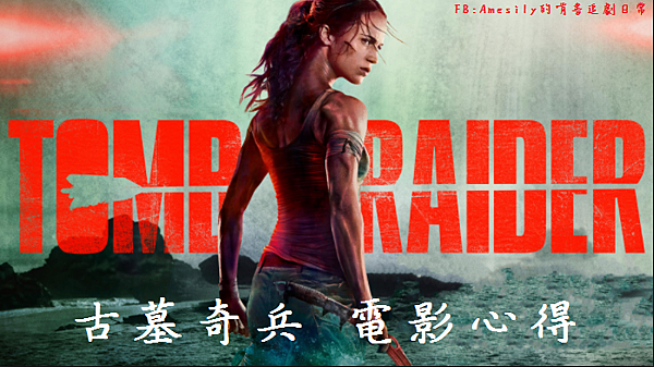 古墓奇兵 Tomb Raider (2018) 古墓奇兵 Tomb Raider (2018)