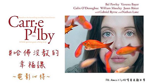 Movie 哈佛沒教的幸福課carrie Pilby 電影心得 其實幸福就在身邊 艾米希莉的啃書觀影日常 痞客邦