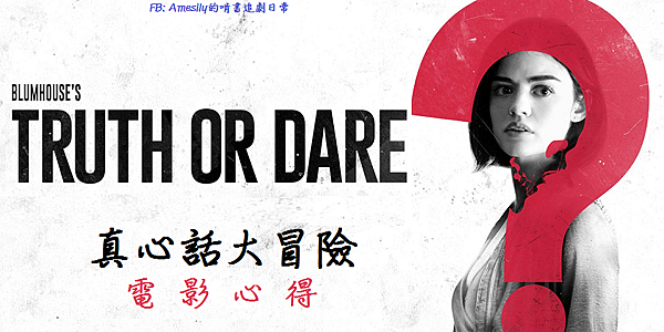 真心話大冒險 Truth or Dare (2018)