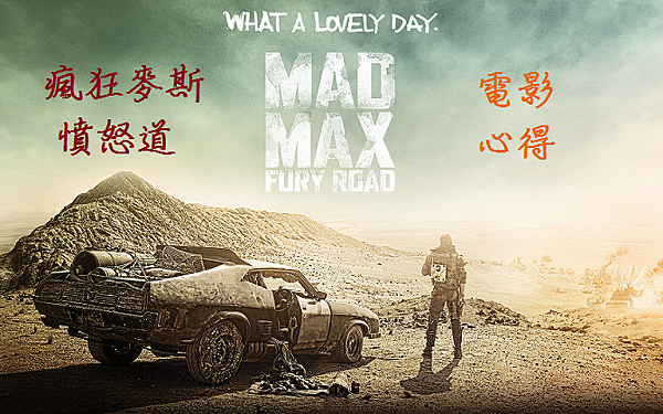 瘋狂麥斯：憤怒道 Mad Max: Fury Road (2015)