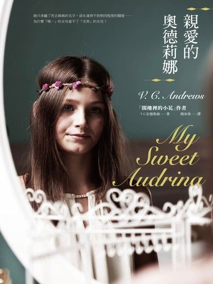 親愛的奧德莉娜 My Sweet Audrina