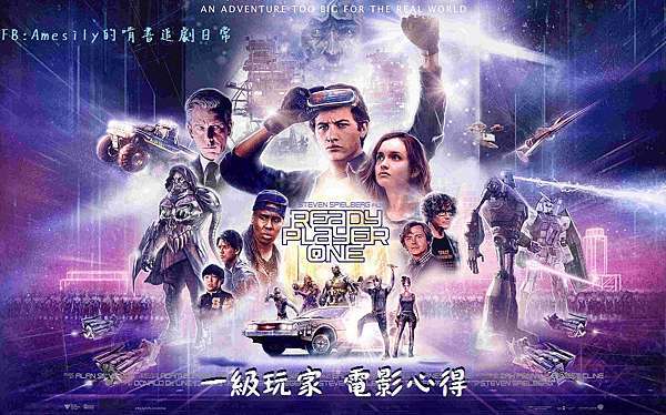 Movie 一級玩家ready Player One 電影心得 Myvedio影音線上看 真實地活著才能為生命找到真正的無價寶藏 艾米希莉的啃書觀影日常