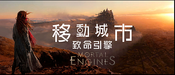 移動城市：致命引擎 Mortal Engines (2018)