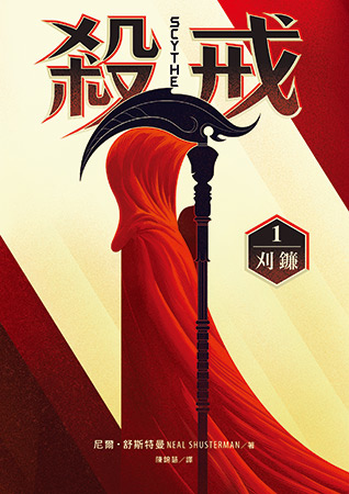 殺戒1：刈鐮 Scythe