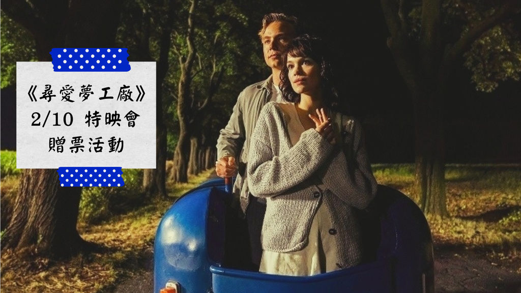 尋愛夢工廠贈票.jpg 尋愛夢工廠贈票.jpg