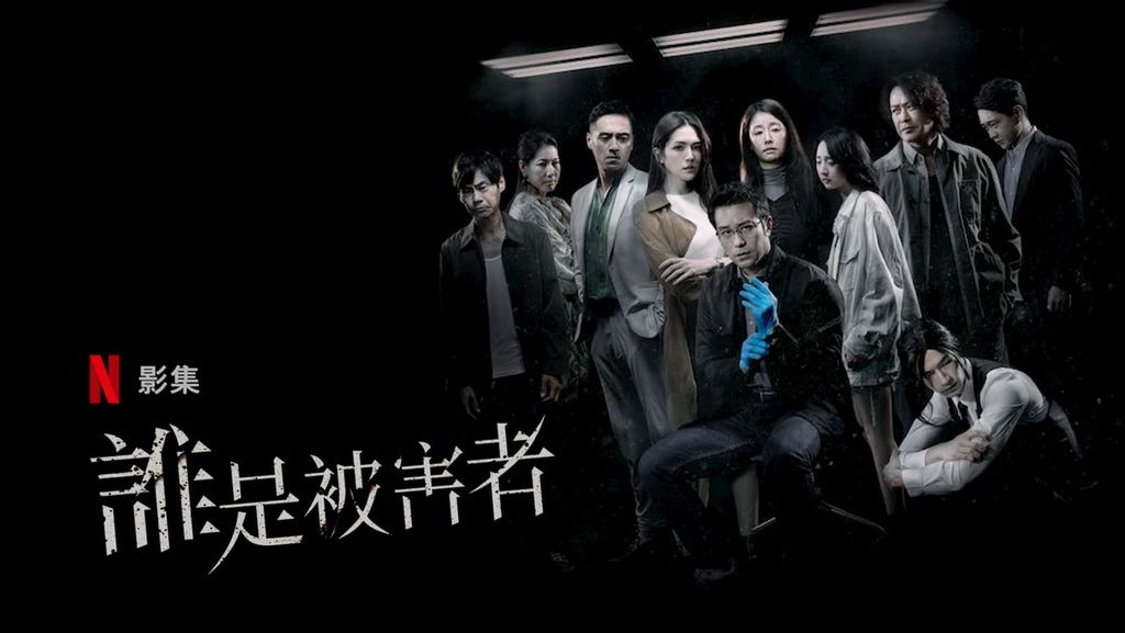 誰是被害者 NETFLIX.jpg 誰是被害者 NETFLIX.jpg