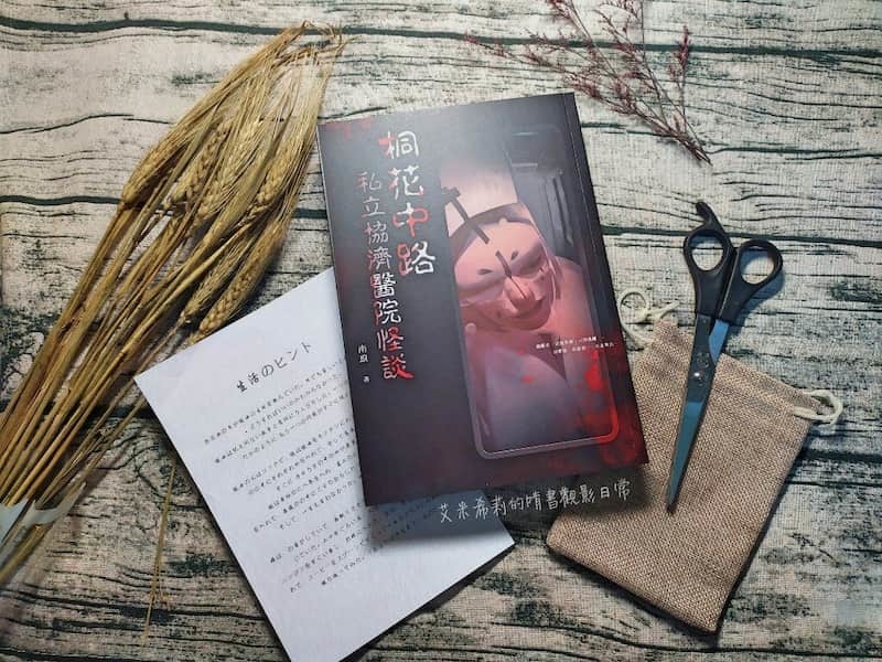 桐花中路私立協濟醫院怪談 COVER.jpg 桐花中路私立協濟醫院怪談 COVER.jpg