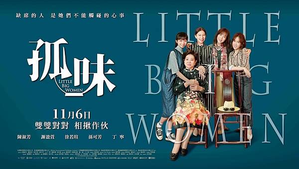 孤味 Little Big Women (電影) 2.jpg