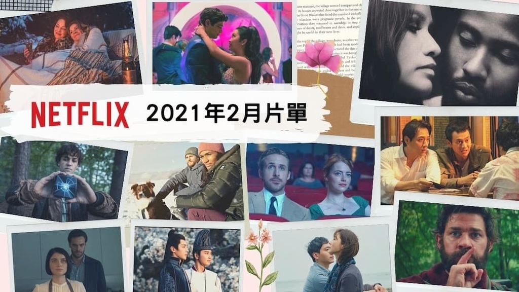Netflix 2021年2月片單 Netflix 2021年2月片單