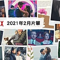 Netflix 2021年2月片單