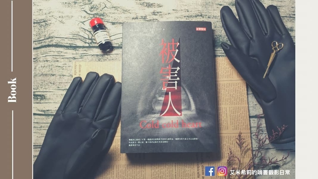 被害人 Cold cold heart (1).jpg 被害人 Cold cold heart (1).jpg