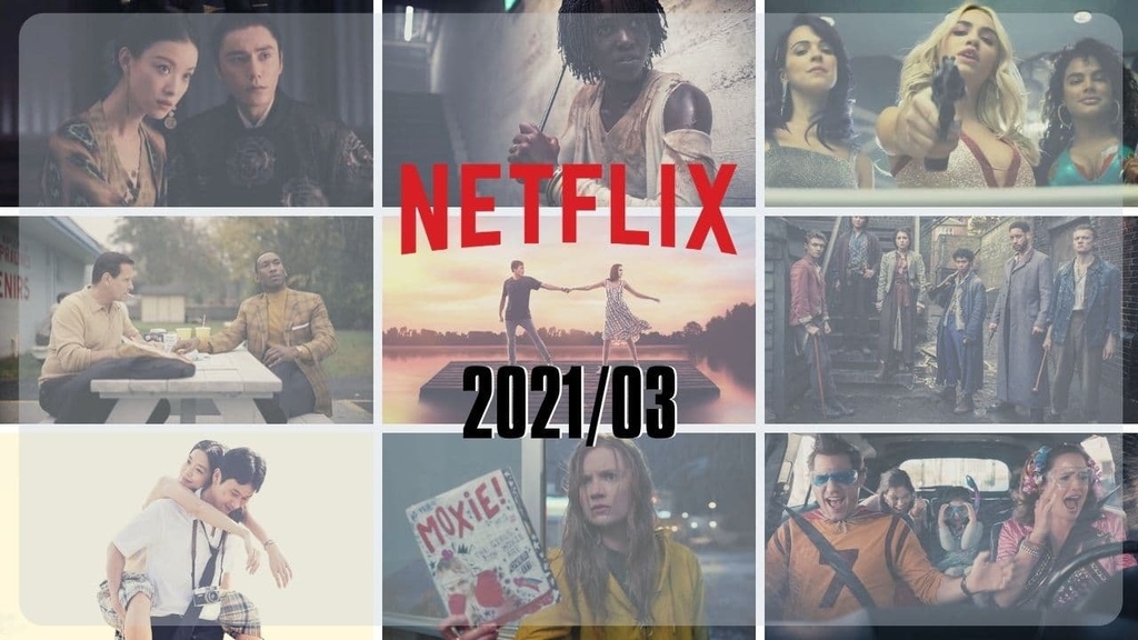 Netflix片單 2021年3月