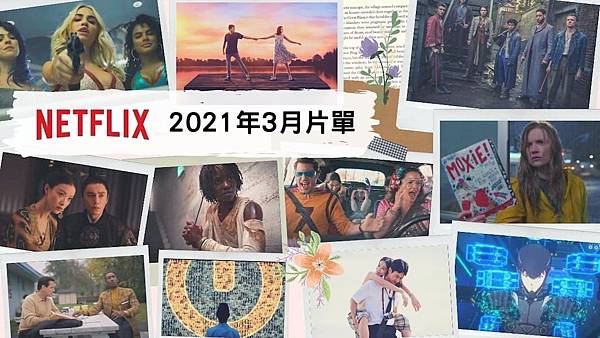 Netflix片單 2021年3月