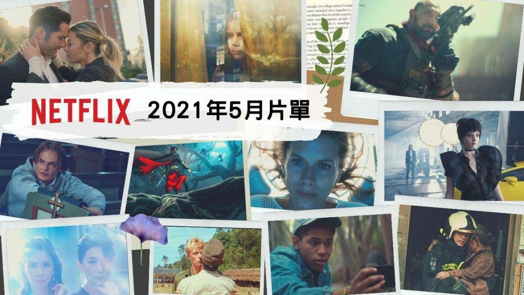 Netflix片單 202105-2.jpg