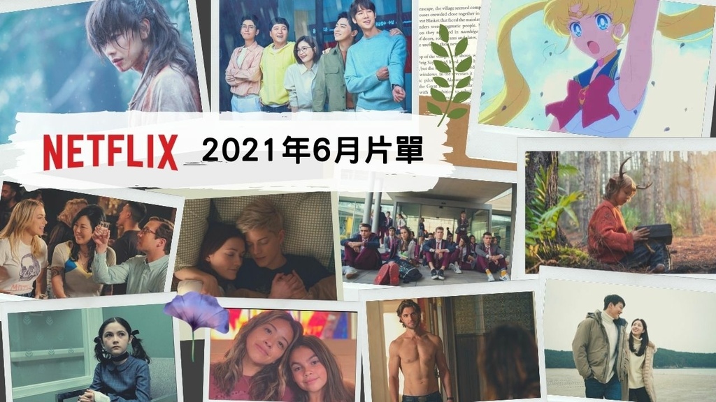 Netflix片單 202106 (1).jpg Netflix片單 202106 (1).jpg