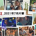 Netflix片單 202107.jpg