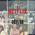 Netflix片單 202108.jpg