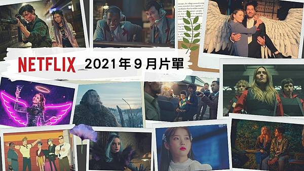 Netflix片單 202109 (1).jpg