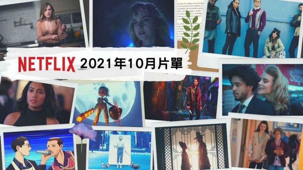 Netflix片單 202110 (2).jpg Netflix片單 202110 (2).jpg