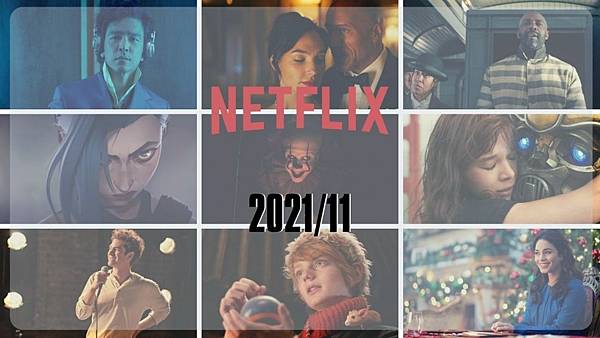 Netflix片單 202111.jpg
