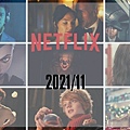 Netflix片單 202111.jpg