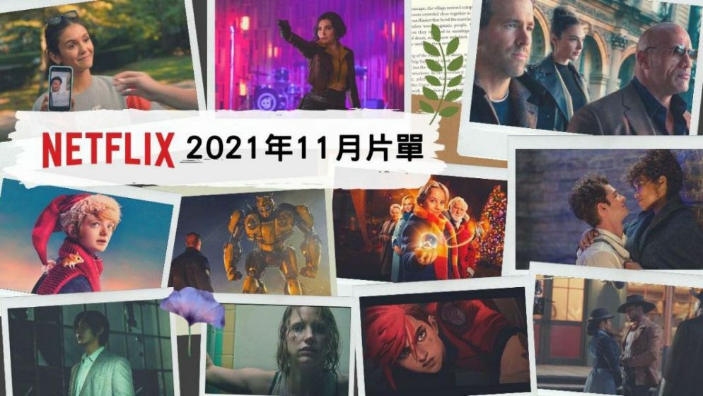 Netflix片單 202111 (1).jpg Netflix片單 202111 (1).jpg