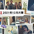 Netflix片單 202112 (1).jpg