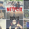 Netflix片單 202112.jpg