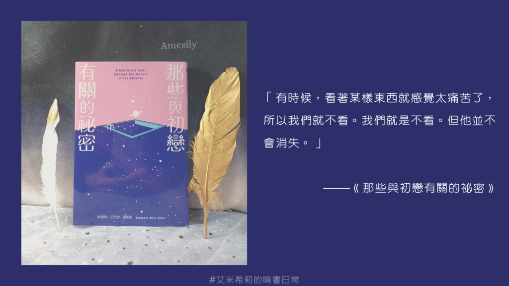 那些與初戀有關的祕密 Aristotle and Dante Discover the Secr