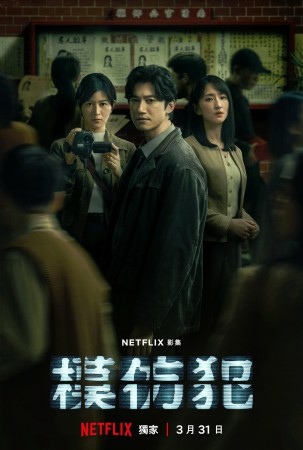 Netflix影集《模仿犯》 海報 (2)_compressed.jpg