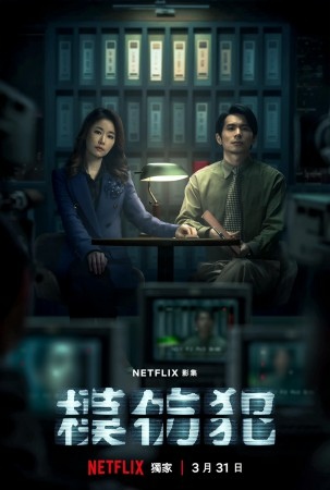 Netflix影集《模仿犯》 海報 (1)_compressed.jpg