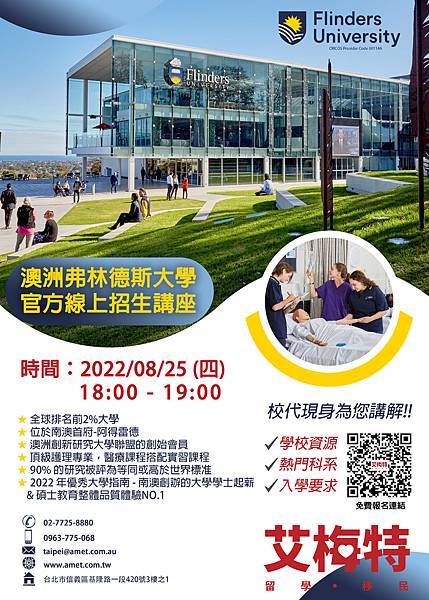 2022.08.25 Flinders University 弗林德斯大學官方線上招生講座.jpg