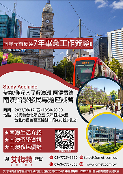 20230817 Study Adelaide 南澳留學移民座談會.png