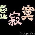 傳播妹歡迎詞.jpg