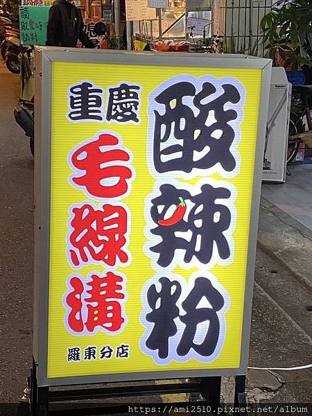 【食】羅東酸辣粉《重慶毛線溝 羅東分店》薯粉米線小麵◆料多實